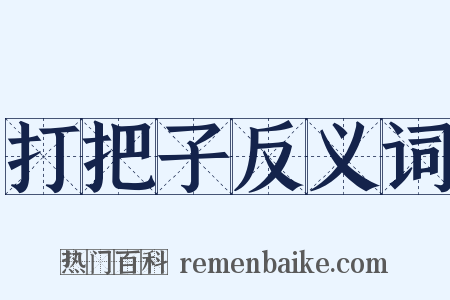 打把子反义词是什么意思的图片